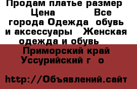 Продам платье размер L › Цена ­ 1 000 - Все города Одежда, обувь и аксессуары » Женская одежда и обувь   . Приморский край,Уссурийский г. о. 